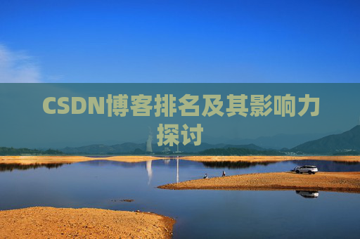 CSDN博客排名及其影响力探讨