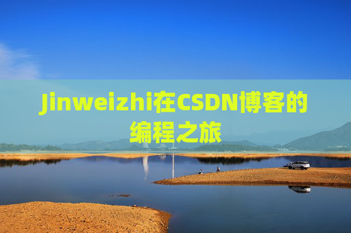 Jinweizhi在CSDN博客的编程之旅